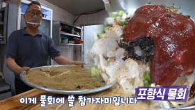 양념은 딱 하나, 고추장 물회의 달인! (ft. 참가자미)