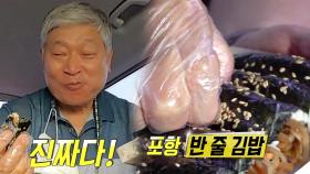 어묵의 색다른 맛! 줄 서서 먹는 ‘포항 반 줄 김밥’