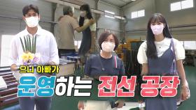 김성은, 아빠가 운영하는 전선 공장 방문! (ft. 거침없는 엄마)