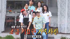[7월 11일 예고] 역할 사수 레이스! 조금 기묘한 가족사진?!