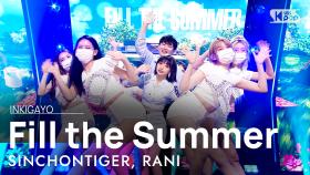 SINCHONTIGER, RANI(신촌타이거, 라니) - Fill the Summer @인기가요 inkigayo 20210711