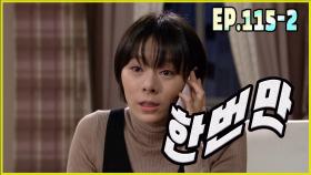 [어머님은 내 며느리 Mother is my daughter-in-law] 한번만 only once EP.115-2