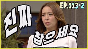 [어머님은 내 며느리 Mother is my daughter-in-law] 인내 patience EP.113-2