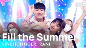 SINCHONTIGER, RANI(신촌타이거, 라니) - Fill the Summer @인기가요 inkigayo 20210718