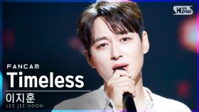 [안방1열 직캠4K] 이지훈 'Timeless' (LEE JEE HOON FanCam)│@SBS Inkigayo_2021.07.18.