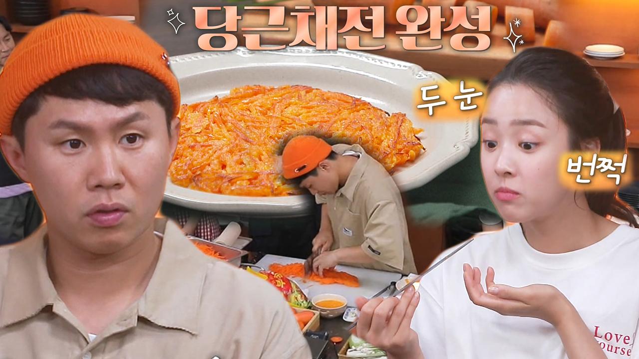 양세형, ‘겉바속촉’ 당근채전 레시피 大 공개! | ZUM TV