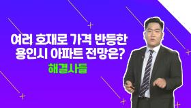 호재 가득 용인시, 지금 아파트 매수해도 괜찮을까?？？ /#부동산해결사들