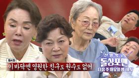 [8월 10일 예고] ‘大왕 누님들’ 김영옥×김용림×김수미, 돌싱포맨 잡으러 출동!