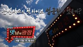 [8월 12일 예고] 농벤져스에게 닥친 역대급 위기! (ft. 라이브 방송)