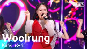 Kang so-ri(강소리) - Woolrungwoolrung(울렁울렁) @인기가요 inkigayo 20210808