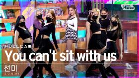 [안방1열 직캠4K] 선미 'You can't sit with us' 풀캠 (SUNMI Full Cam)│@SBS Inkigayo_2021.08.08.
