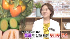 토마토 주스 섭취, 커피보다 대장 망치는 습관?! (좋은아침N보건소)