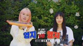 [8월 22일 예고] 팀 선택 레이스! ‘이’영지 VS ‘허’영지