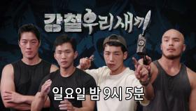 [8월 22일 예고] 강철부대가 떴다! ‘힘 VS 힘’ 최강 타이틀의 주인공은?!