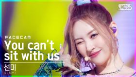 [페이스캠4K] 선미 'You can't sit with us' (SUNMI FaceCam)│@SBS Inkigayo_2021.08.15.
