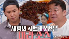 백종원, 양세형 비장의 무기 ‘마라 소스’ 공개에 감탄!