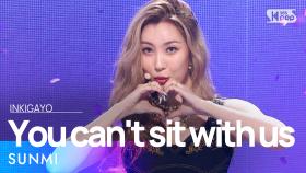 SUNMI(선미)- You can't sit with us @인기가요 inkigayo 20210822