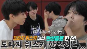 팀 JYP, 도라지 위스키 대신해 탄산음료로 기분 내기♥ | SBS 210821 방송