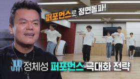 박진영, JYP의 ‘퍼포먼스’ 색깔로 정면돌파! (ft. 실력 선물)