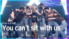 [안방1열 직캠4K] 선미 'You can't sit with us' 풀캠 (SUNMI Full Cam)│@SBS Inkigayo_2021.08.22.
