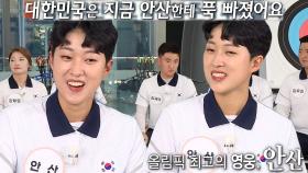 ‘올림픽 3관왕’ 안산, 올림픽 후 얻은 인기에 쑥스러움!