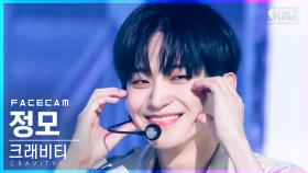 [페이스캠4K] 크래비티 정모 'Gas Pedal' (CRAVITY JUNGMO FaceCam)│@SBS Inkigayo_2021.08.22.