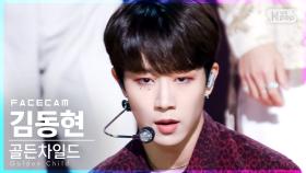 [페이스캠4K] 골든차일드 김동현 'Ra Pam Pam' (Golden Child KIM DONG HYUN FaceCam)│@SBS Inkigayo_2021.08.22.