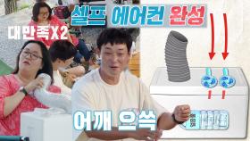 하재숙, 이준행이 만든 셀프 에어컨에 大만족!