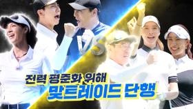 [선공개] 공치리 VS 골크러쉬, 후반전 앞두고 1:1 맞트레이드!