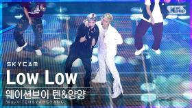[항공캠4K] 웨이션브이 텐&양양 'Low Low' (WayV-TEN&YANGYANG Sky Cam)│@SBS Inkigayo_2021.08.22.