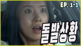 [그 여자가 무서워 the girl is scared] 돌발상황 contingency EP.1-1