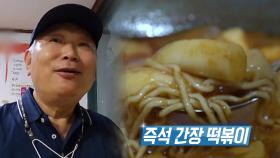 범상치 않는 비주얼 맛있는 ‘즉석 간장 떡볶이’