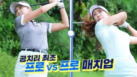 [선공개] 유현주 VS 이보미, 승부 앞에서 냉철한 프로의 대결♨