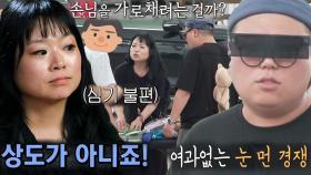 송주영 지원자, 손님 가로채는 모습 보이는 류익하 지원자에 불만!