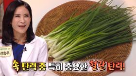 혈관 탄력에 도움이 되는 ‘쪽파’ (황금 장바구니)