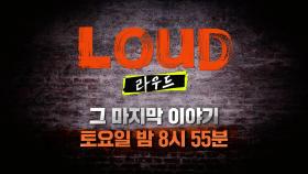 [9월 11일 예고] 데뷔조 타이틀곡 무대 최초 공개! 라우드 마지막 이야기