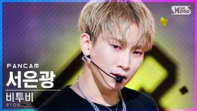 [안방1열 직캠4K] 비투비 서은광 'Outsider' (BTOB SEO EUN KWANG FanCam)│@SBS Inkigayo_2021.09.05.