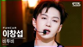 [안방1열 직캠4K] 비투비 이창섭 'Outsider' (BTOB LEE CHANG SUB FanCam)│@SBS Inkigayo_2021.09.05.