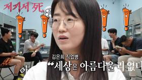 김은희, 집사부 멤버들 당황시킨 독특한 세계관!