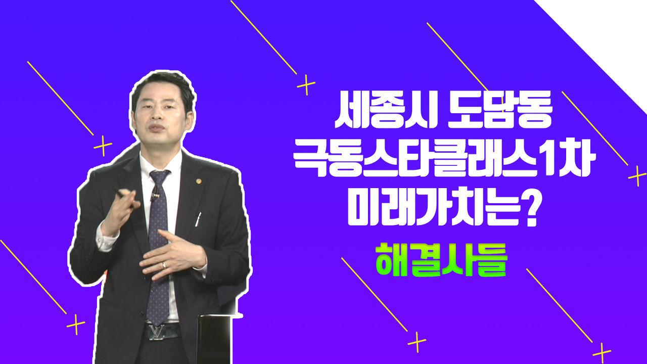 12억원까지는 양도세 공짜？？ 세종시 도담동 극동스타클래스1차？ 미래가치 알아보자？？ /#부동산해결사들 | ZUM TV