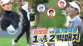 [선공개] 이보미 VS 이승기×닉쿤, 1 대 2 대결 빅 매치♨