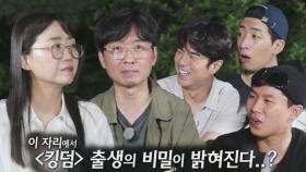 [선공개] 김은희×장항준, 불후의 명작 ‘킹덤’ 출생의 비밀 공개?!