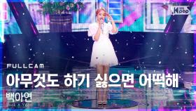 [안방1열 직캠4K] 백아연 '아무것도 하기 싫으면 어떡해' 풀캠 (Baek A Yeon '0%' Full Cam)│@SBS Inkigayo_2021.09.12.