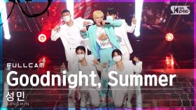 [안방1열 직캠4K] 성민 'Goodnight, Summer' 풀캠 (SUNGMIN Full Cam)│@SBS Inkigayo_2021.09.12.