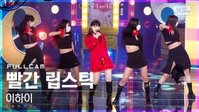 [안방1열 직캠4K] 이하이 '빨간 립스틱 (Feat. 윤미래)' 풀캠 (LeeHi 'Red Lipstick' Full Cam)│@SBS Inkigayo_2021.09.12.