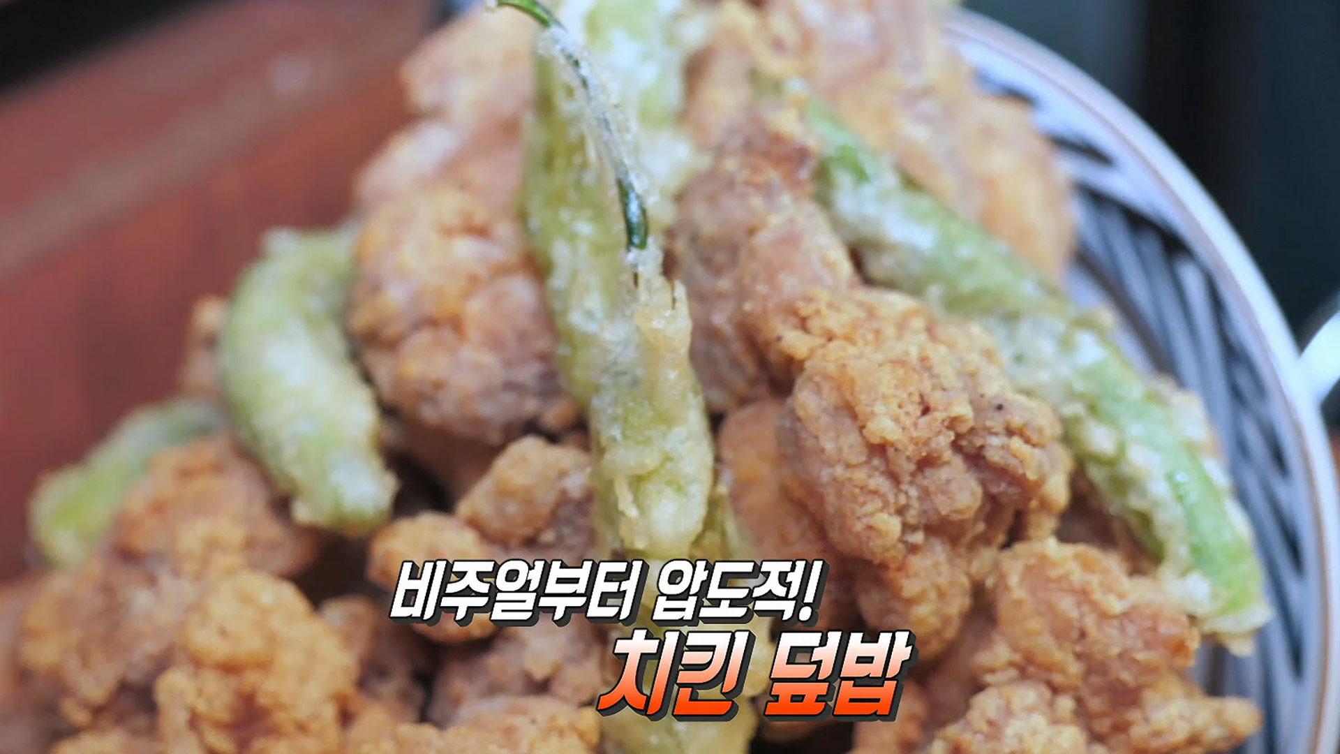 넘칠 듯 푸짐한 양! ‘육즙 가득’ 한라꽈리치킨덮밥 | ZUM TV