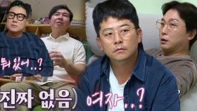 탁재훈, 임원희 수상한 행동에 여자친구 존재 의심! | SBS 210914 방송