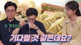 “웨이팅 한다” 김성주, 오래 걸리지만 맛있는 만두 극찬!