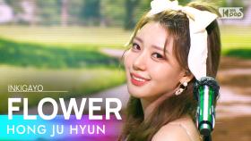 HONG JU HYUN(홍주현) - FLOWER @인기가요 inkigayo 20210919