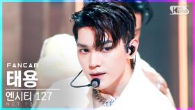 [안방1열 직캠4K] 엔시티 127 태용 'Sticker' (NCT 127 TAEYONG FanCam)│@SBS Inkigayo_2021.09.19.